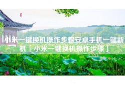 小米一键换机操作步骤安卓手机一键新机「小米一键换机操作步骤」