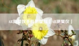 AR测量仪手机测量仪「AR测量仪」