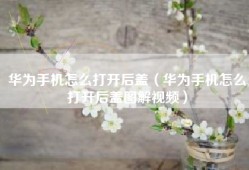 华为手机怎么打开后盖（华为手机怎么打开后盖图解视频）