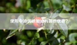 使用中油优途加油有哪些优惠？