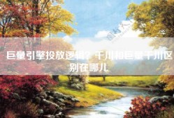 巨量引擎投放逻辑？千川和巨量千川区别在哪儿