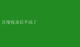 百度收录后不动了 百度收录停滞？揭秘优化困境与破局之道