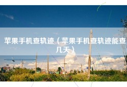 苹果手机查轨迹（苹果手机查轨迹能查几天）