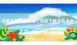 手机怎样下载游戏（怎样下载手机手游）