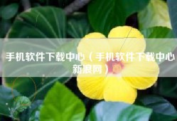手机软件下载中心（手机软件下载中心新浪网）