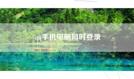 qq手机电脑同时登录