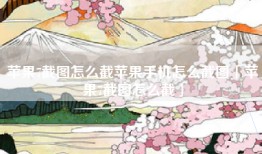 苹果7截图怎么截苹果手机怎么截图「苹果7截图怎么截」