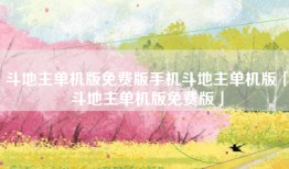 斗地主单机版免费版手机斗地主单机版「斗地主单机版免费版」