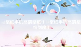 lol壁纸手机高清壁纸（lol壁纸手机高清壁纸剑魔）