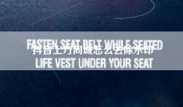 抖音上方同城怎么去除水印