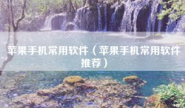 苹果手机常用软件（苹果手机常用软件推荐）