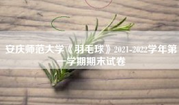 安庆师范大学《羽毛球》2021-2022学年第一学期期末试卷