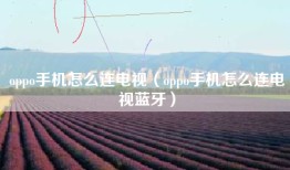 oppo手机怎么连电视（oppo手机怎么连电视蓝牙）
