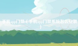 手机app门禁（手机app门禁系统怎么安装）