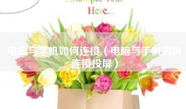 电脑与手机如何连接（电脑与手机如何连接投屏）