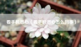 看手机恶心（看手机恶心怎么回事）