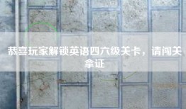 恭喜玩家解锁英语四六级关卡，请闯关拿证
