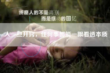 人一旦开窍,任何事都能一眼看透本质 人一旦开窍,任何事都能一眼看透本质