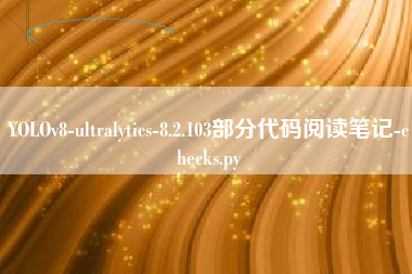 YOLOv8-ultralytics-8.2.103部分代码阅读笔记-checks.py YOLOv8-ultralytics-8.2.103部分代码阅读笔记-checks.py