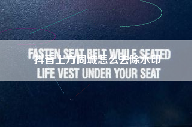 抖音上方同城怎么去除水印