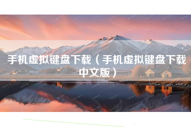 手机虚拟键盘下载（手机虚拟键盘下载中文版）