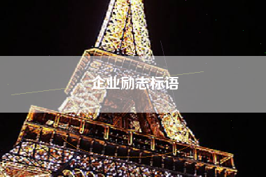 企业励志标语