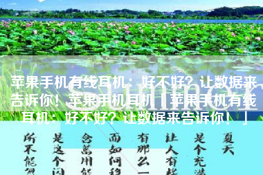 苹果手机有线耳机：好不好？让数据来告诉你！苹果手机耳机「苹果手机有线耳机：好不好？让数据来告诉你！」