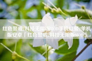 红色警戒2科技无限版MOD手机红警2单机版安卓「红色警戒2科技无限版MOD」