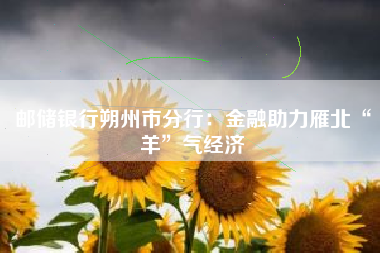邮储银行朔州市分行：金融助力雁北“羊”气经济